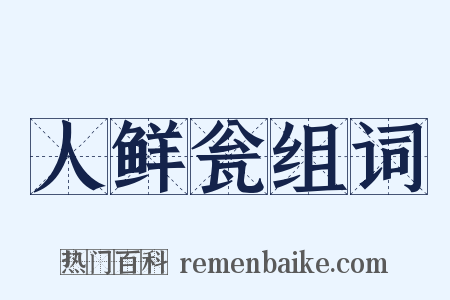人鲜瓮组词是什么意思的图片